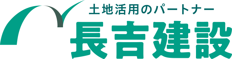 土地活用パートナー 長吉建設