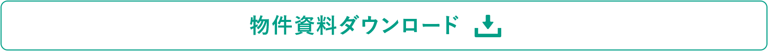 物件資料ダウンロード